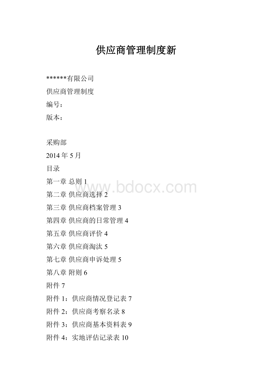 供应商管理制度新.docx