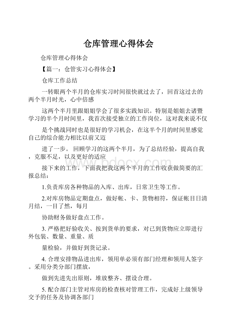 仓库管理心得体会.docx_第1页