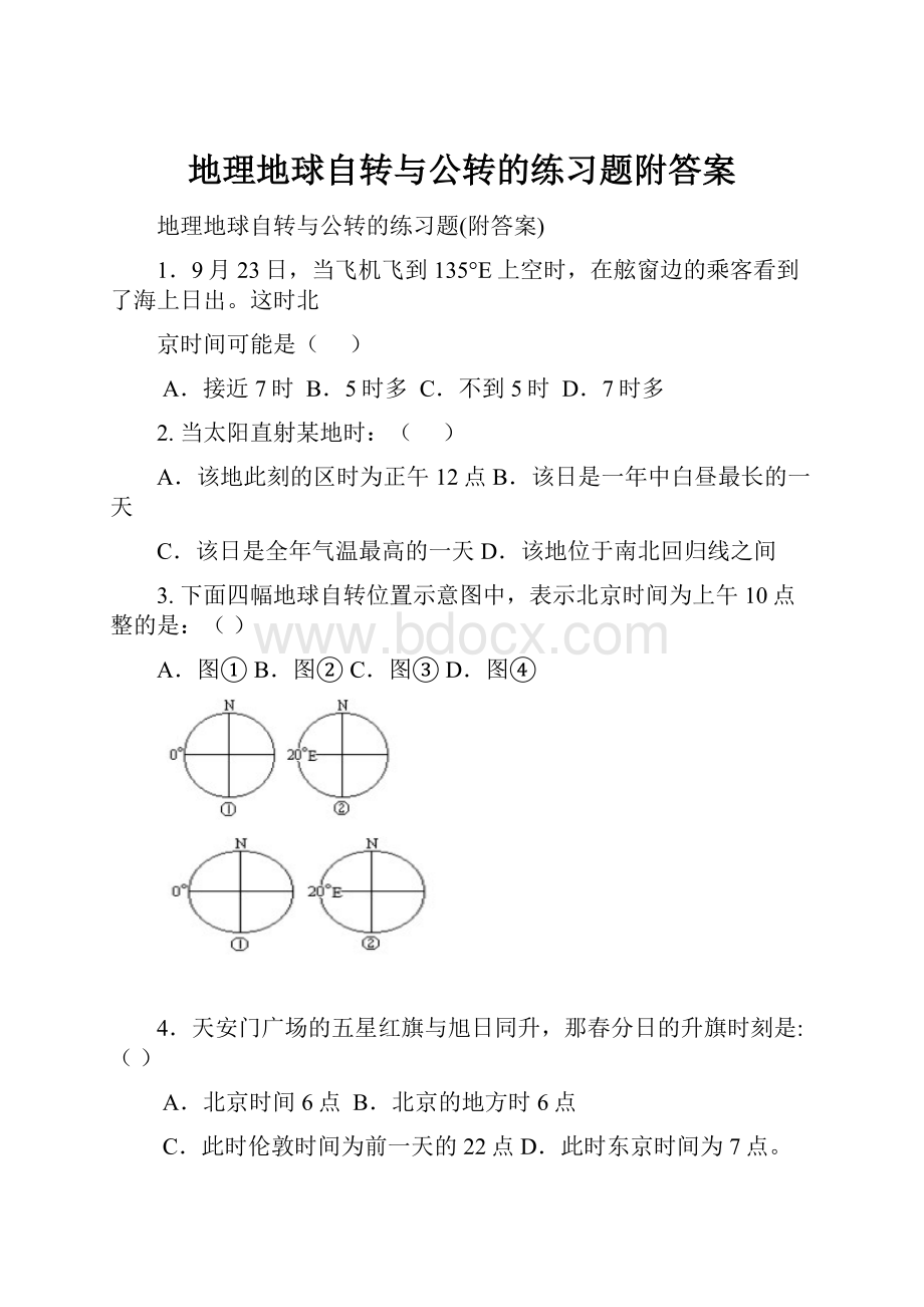 地理地球自转与公转的练习题附答案.docx_第1页