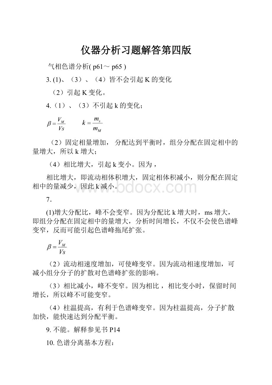 仪器分析习题解答第四版.docx_第1页