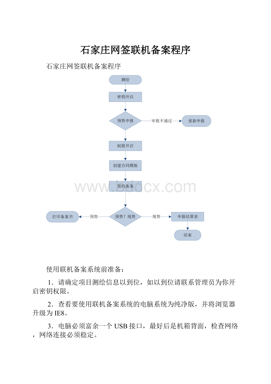 石家庄网签联机备案程序.docx