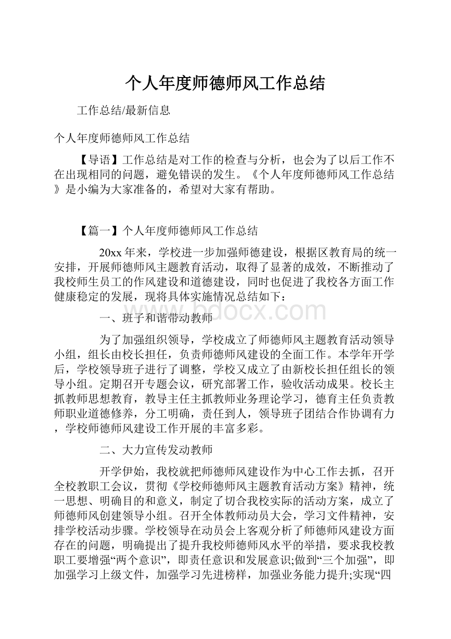 个人年度师德师风工作总结.docx_第1页