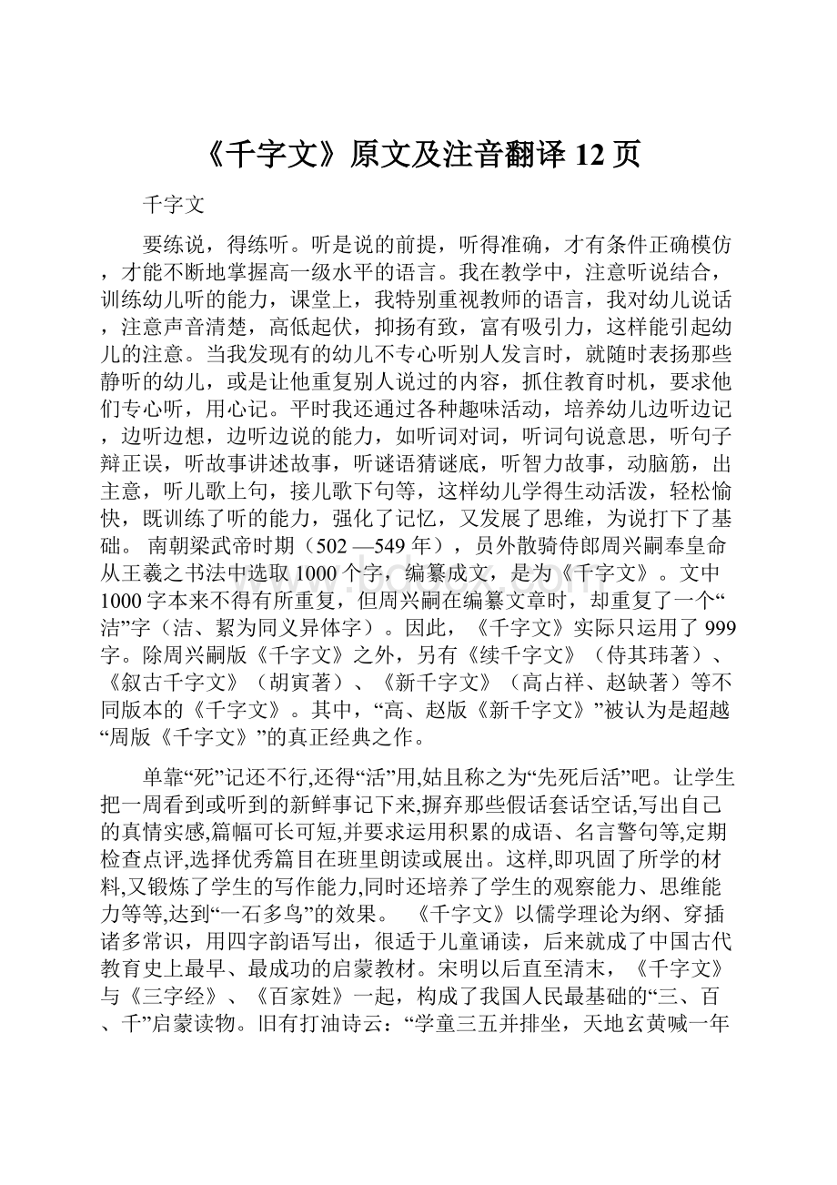 《千字文》原文及注音翻译12页.docx