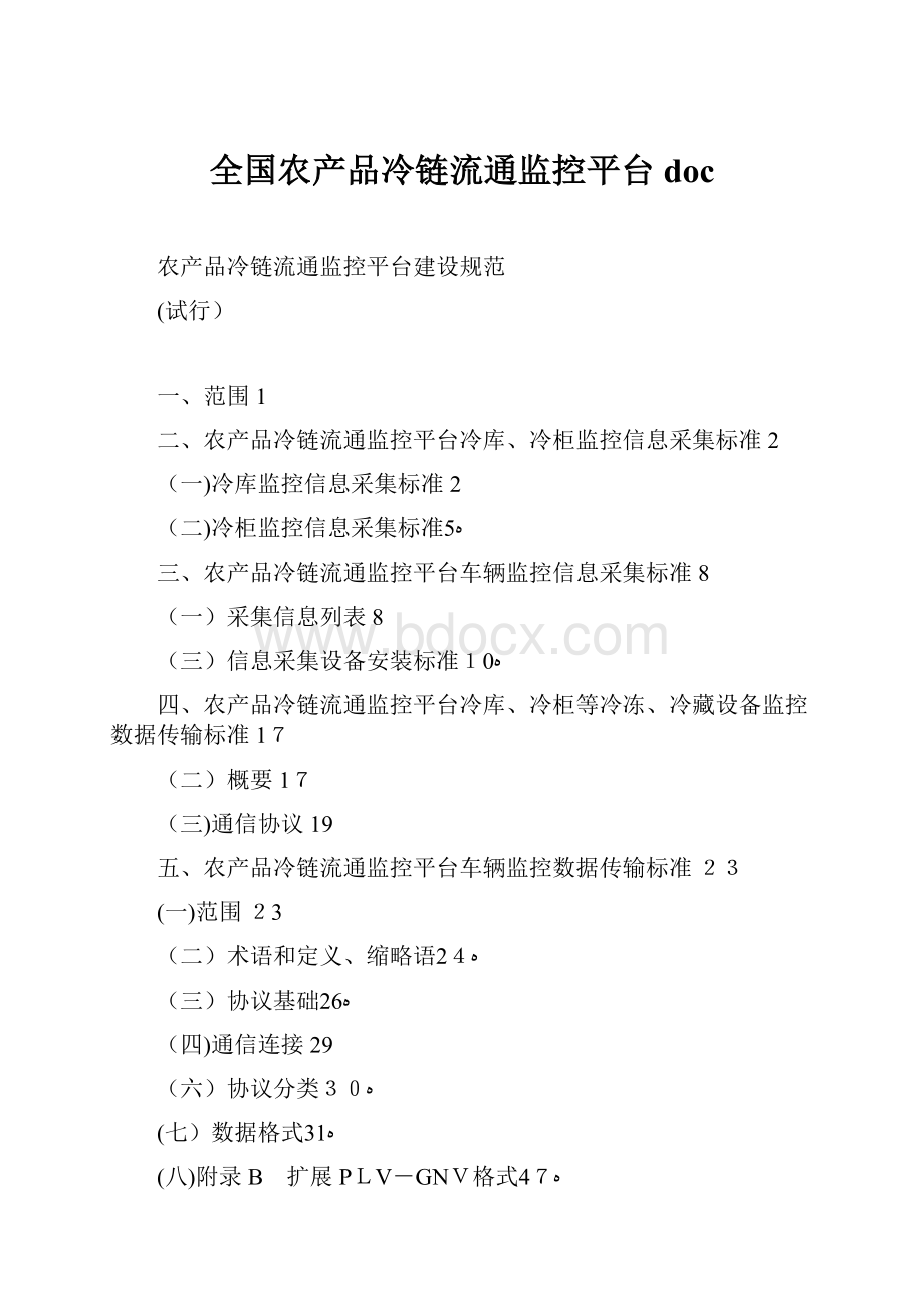 全国农产品冷链流通监控平台doc.docx_第1页