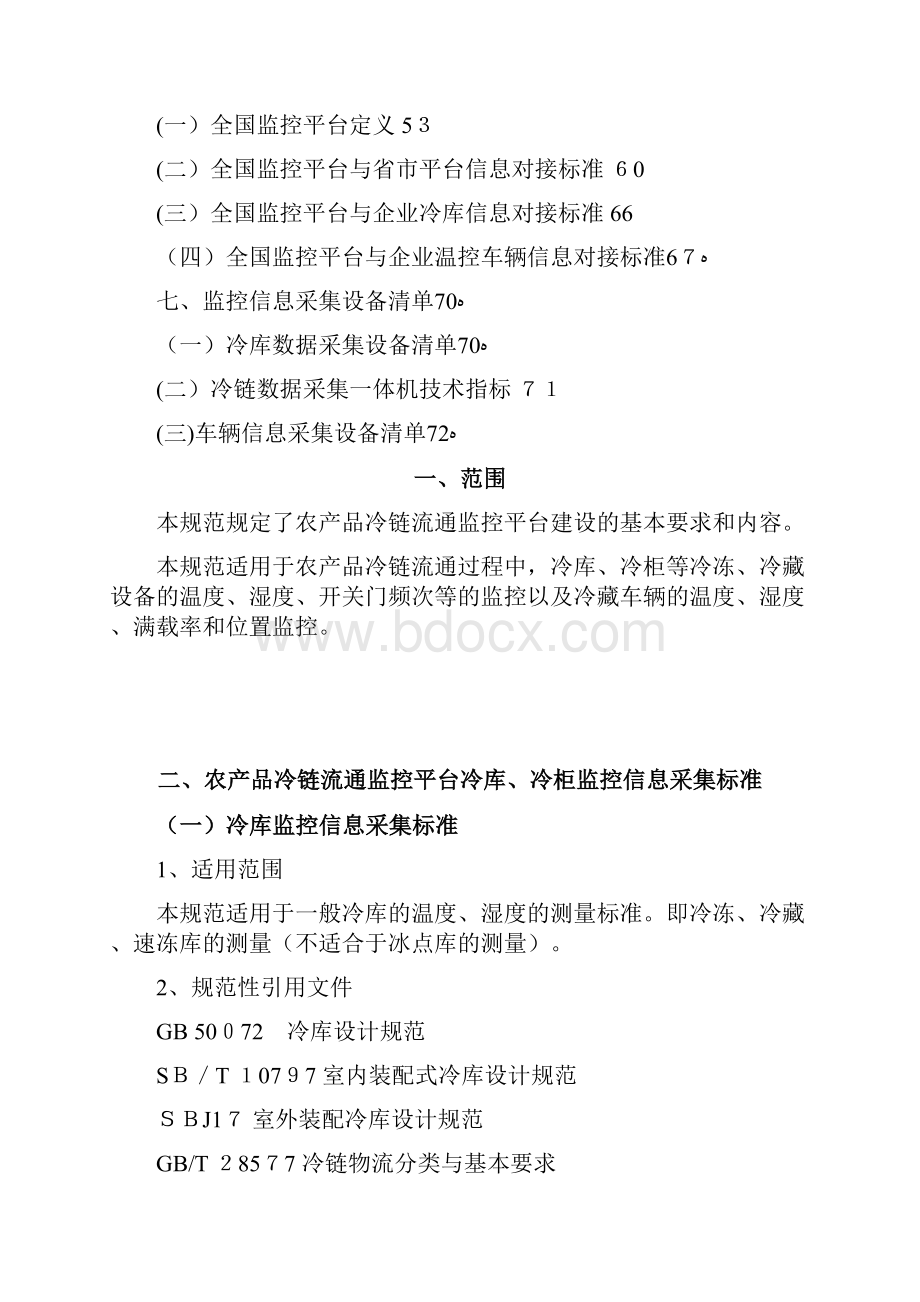 全国农产品冷链流通监控平台doc.docx_第2页