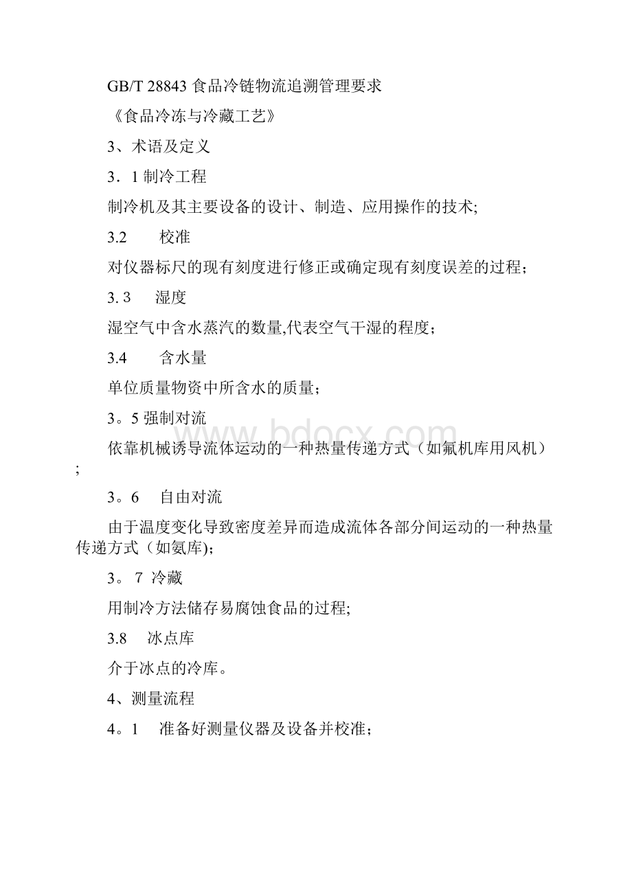 全国农产品冷链流通监控平台doc.docx_第3页