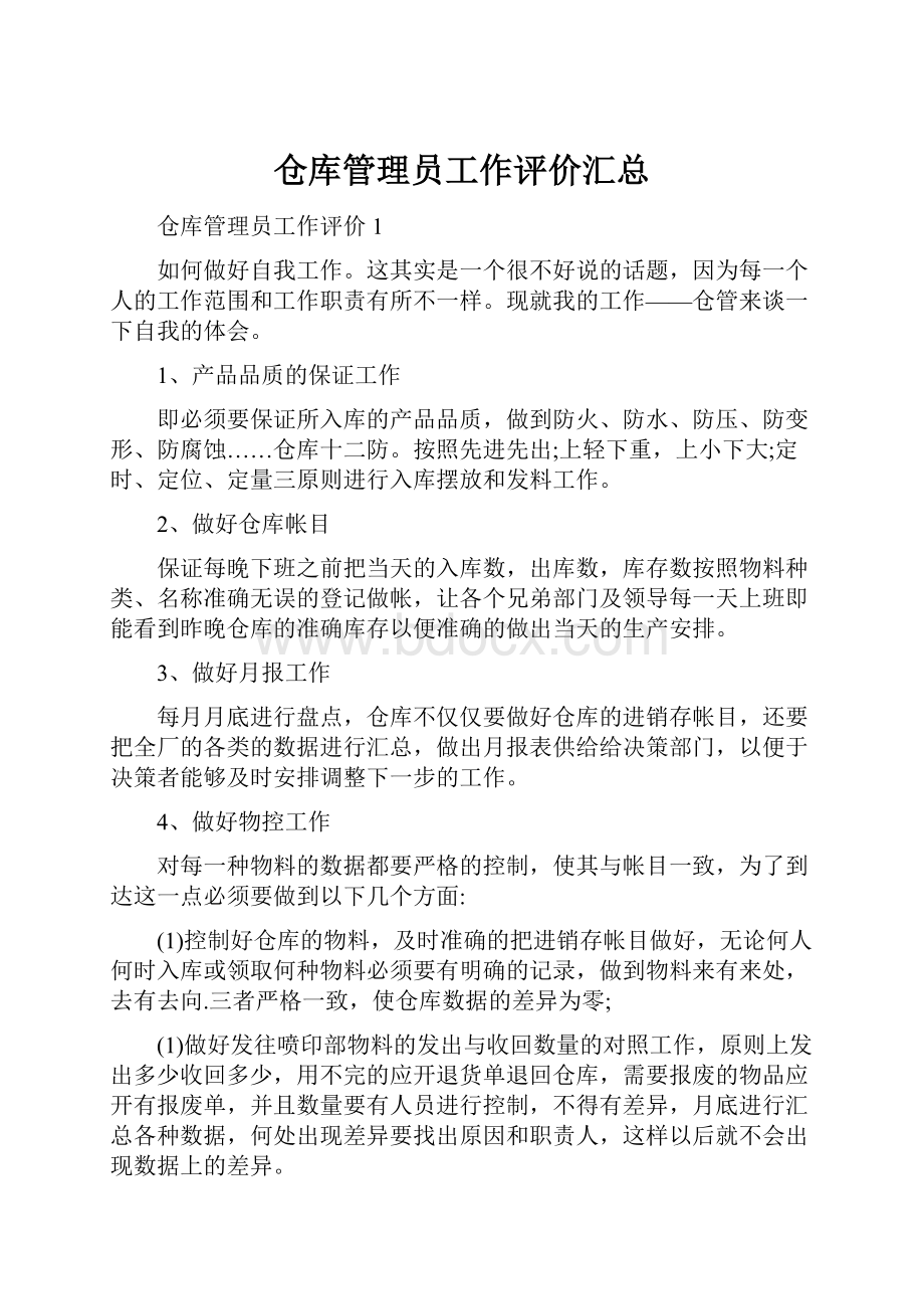 仓库管理员工作评价汇总.docx_第1页