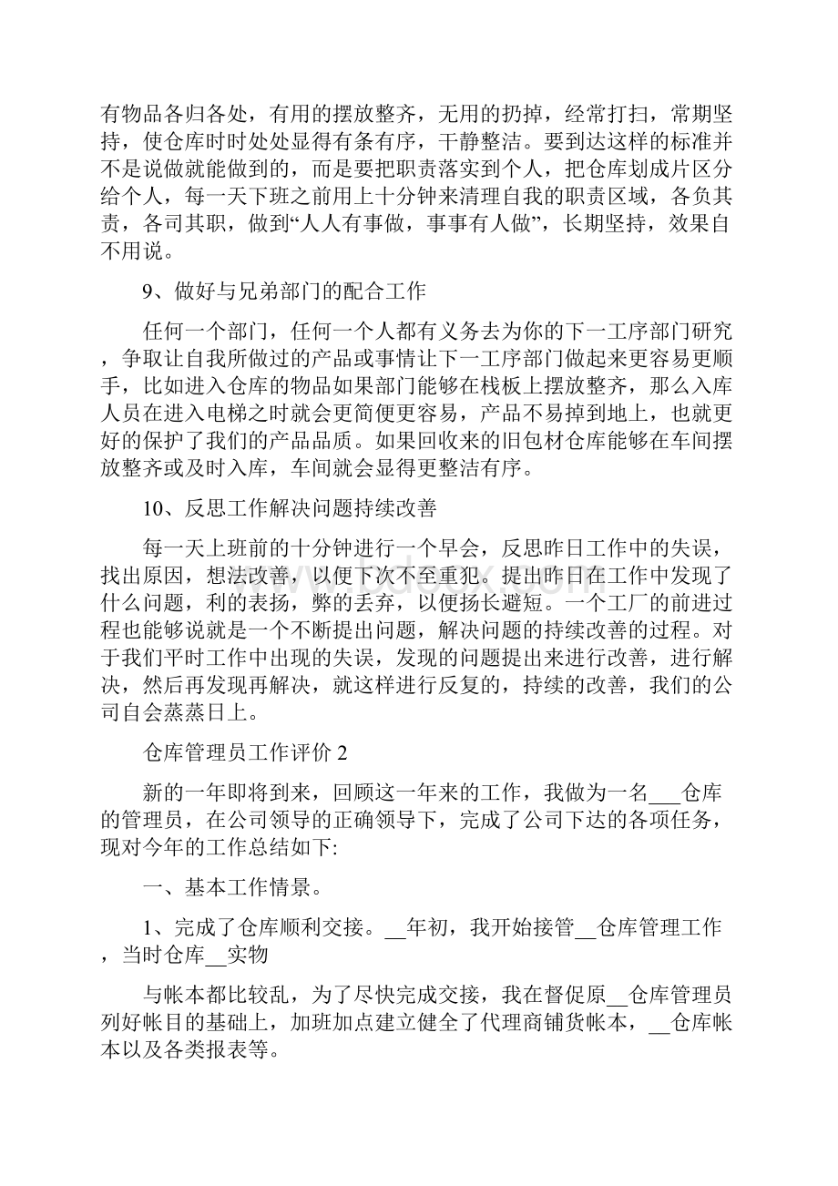 仓库管理员工作评价汇总.docx_第3页