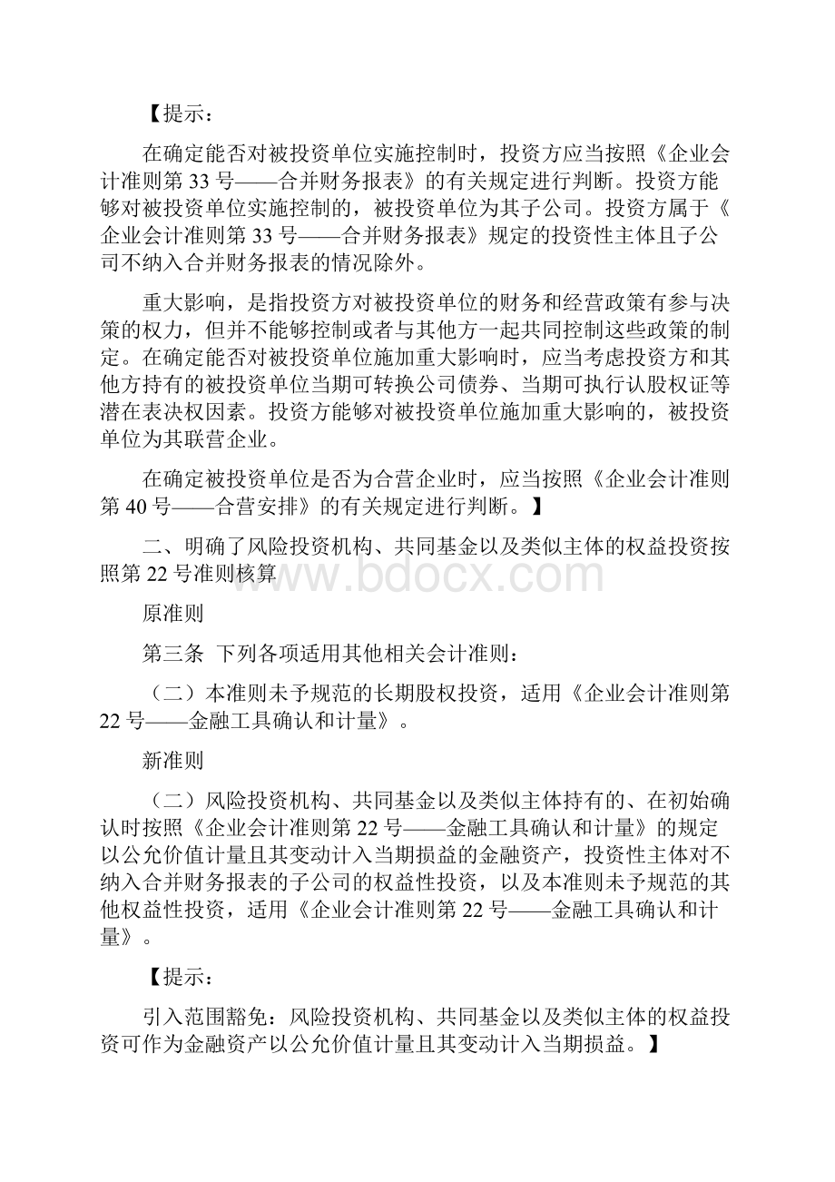 《企业会计准则第2号长期股权投资》的主要变化及其影响.docx_第2页