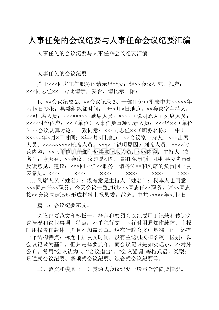 人事任免的会议纪要与人事任命会议纪要汇编.docx