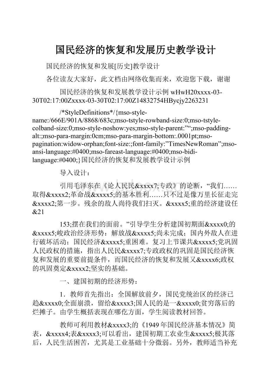 国民经济的恢复和发展历史教学设计.docx