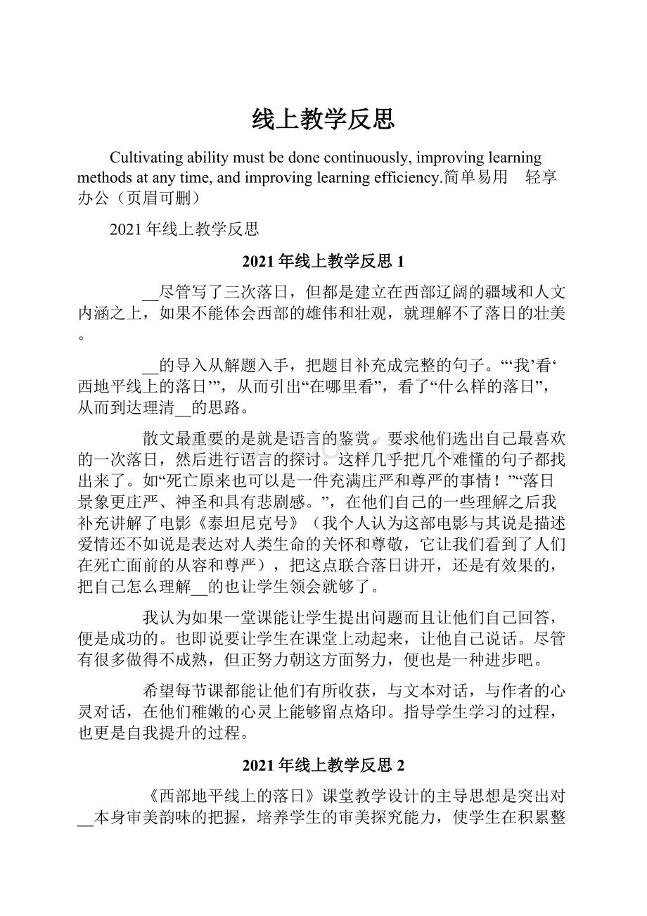 线上教学反思.docx