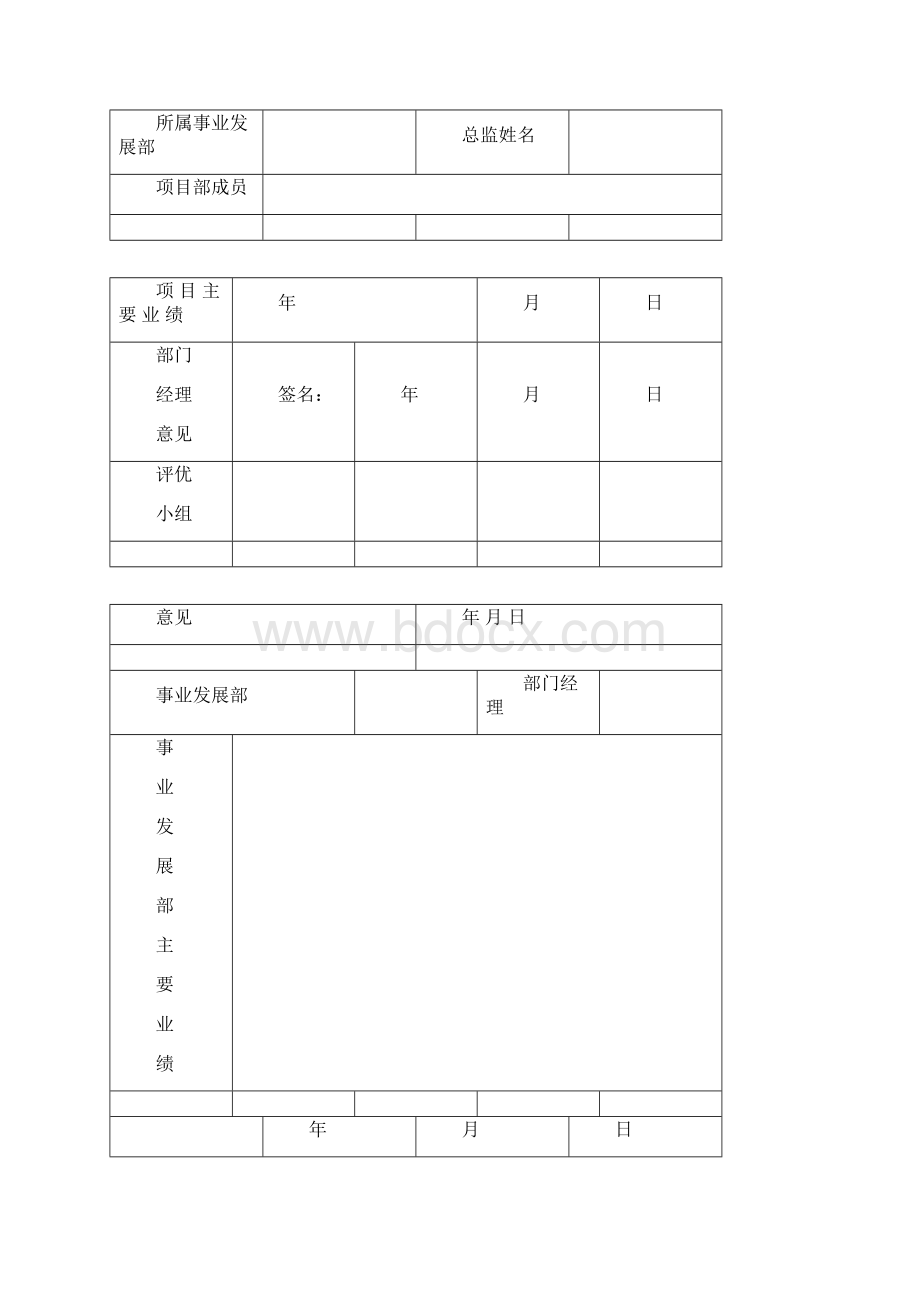 优秀员工推荐表1.docx_第3页