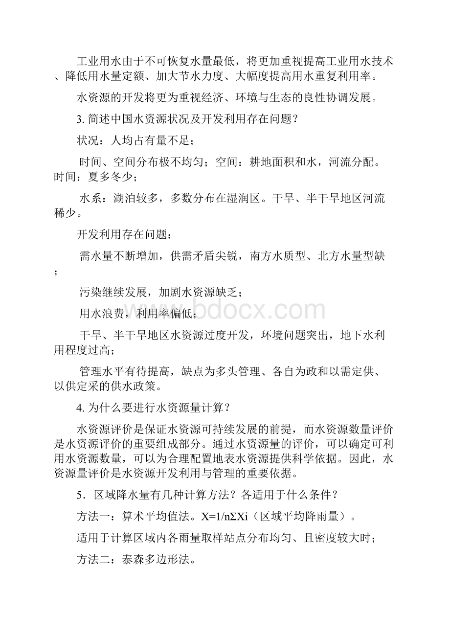 水资源利用与保护考试题库答案汇编.docx_第2页