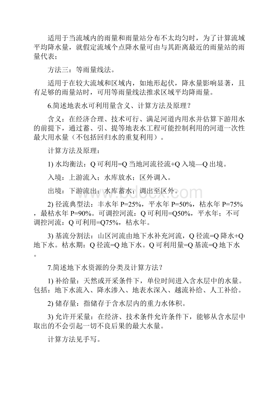 水资源利用与保护考试题库答案汇编.docx_第3页