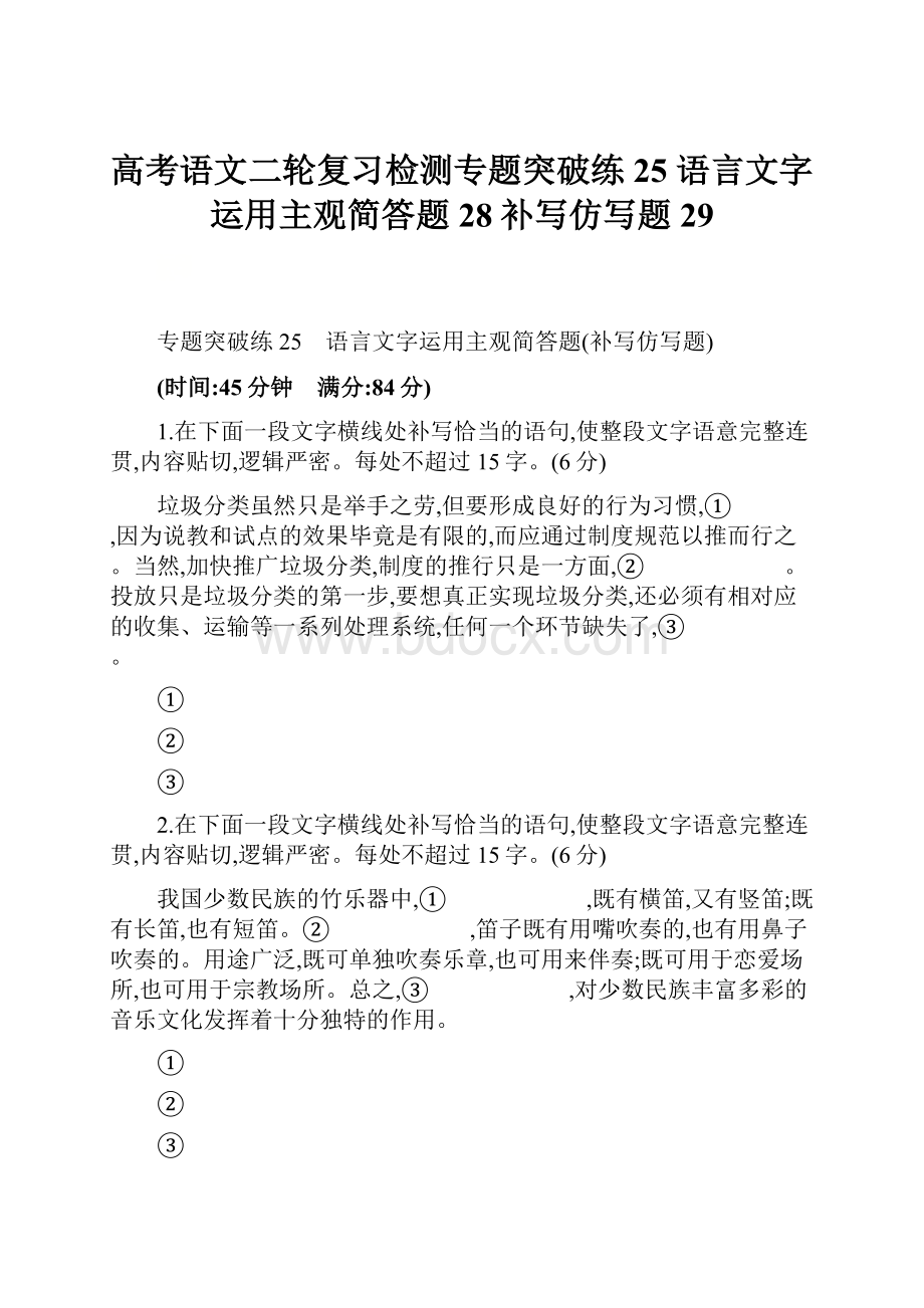 高考语文二轮复习检测专题突破练25 语言文字运用主观简答题28补写仿写题29.docx_第1页