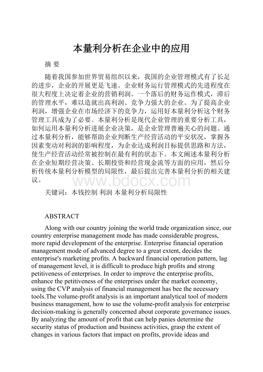 本量利分析在企业中的应用.docx_第1页