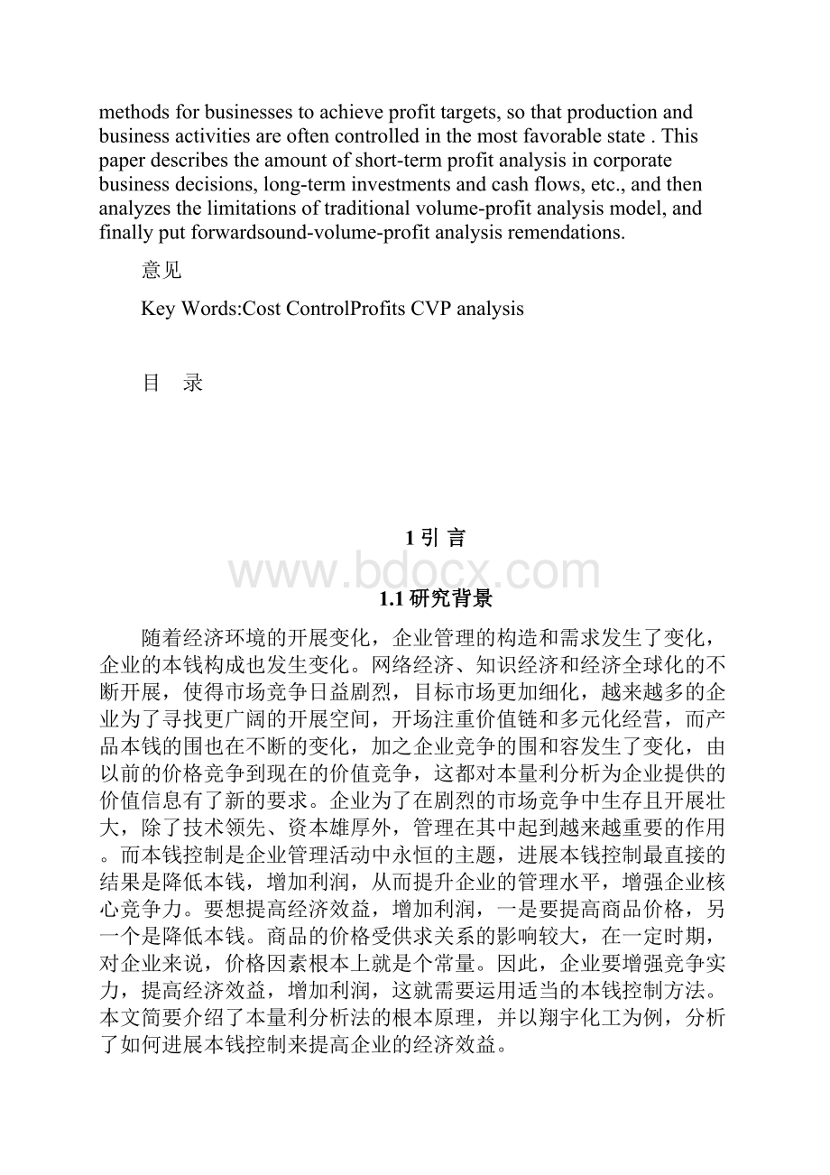 本量利分析在企业中的应用.docx_第2页