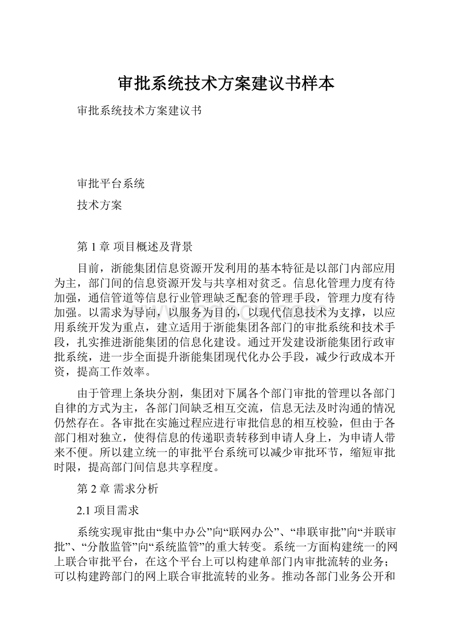 审批系统技术方案建议书样本.docx