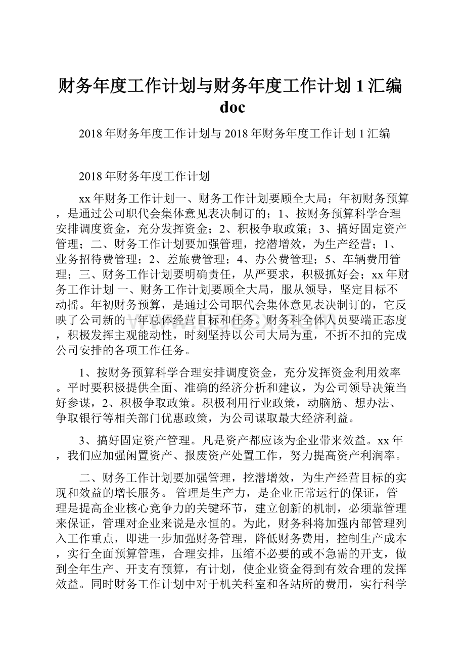 财务年度工作计划与财务年度工作计划1汇编doc.docx