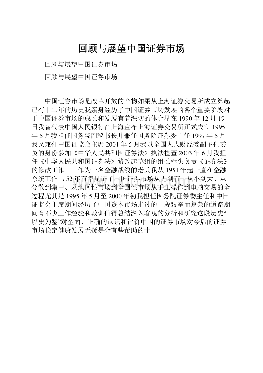 回顾与展望中国证券市场.docx_第1页