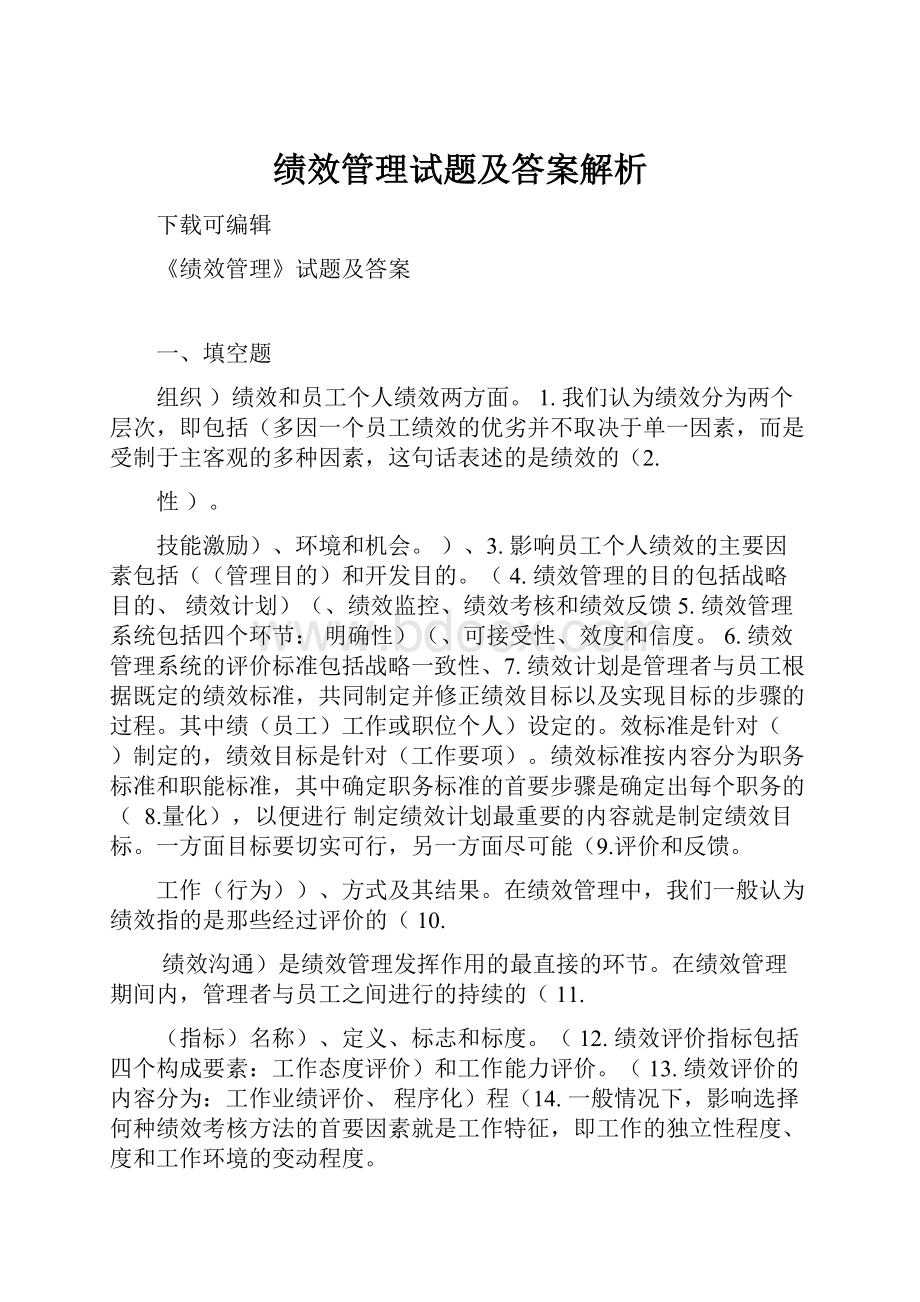 绩效管理试题及答案解析.docx