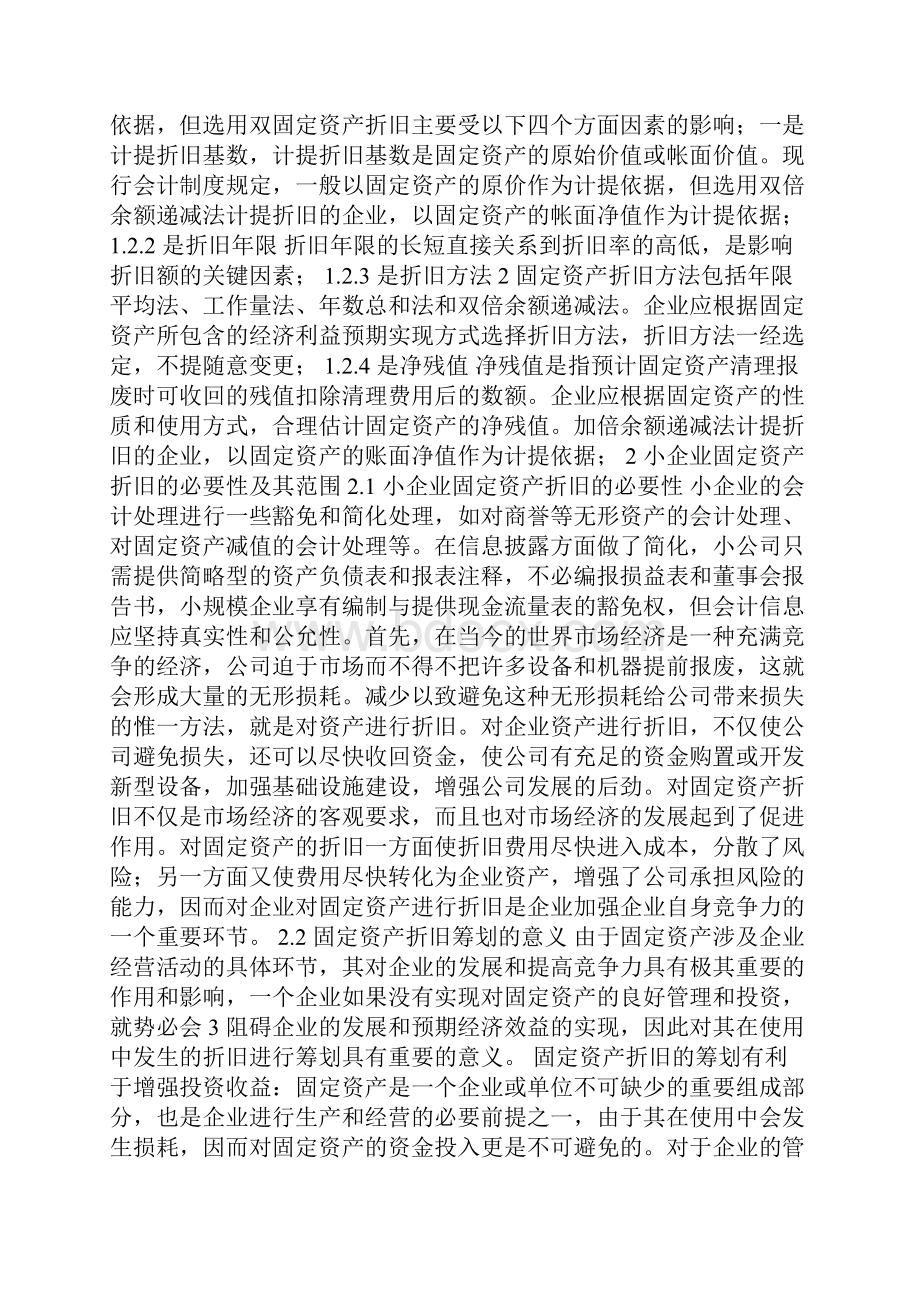 小企业固定资产折旧问题.docx_第2页