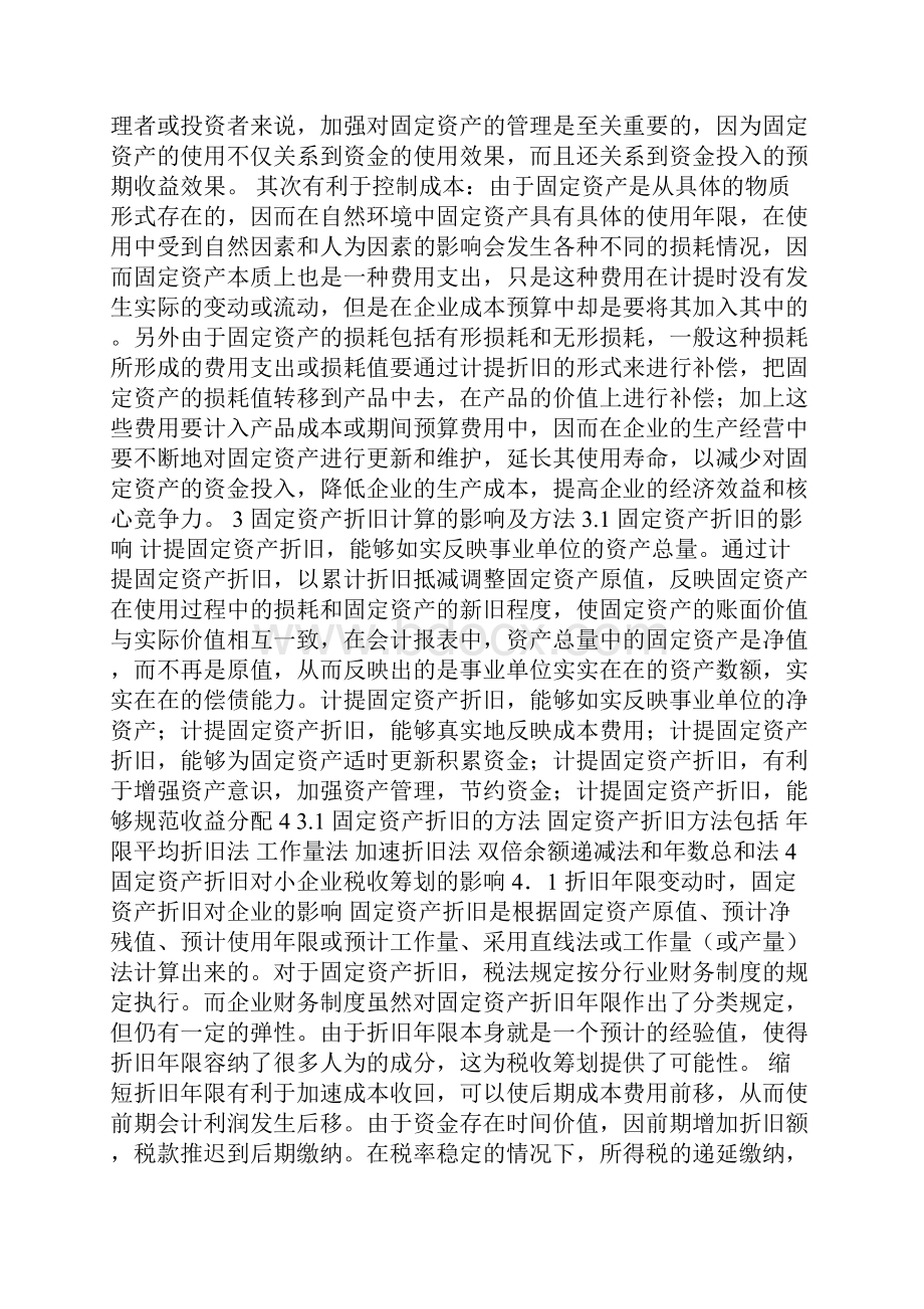 小企业固定资产折旧问题.docx_第3页