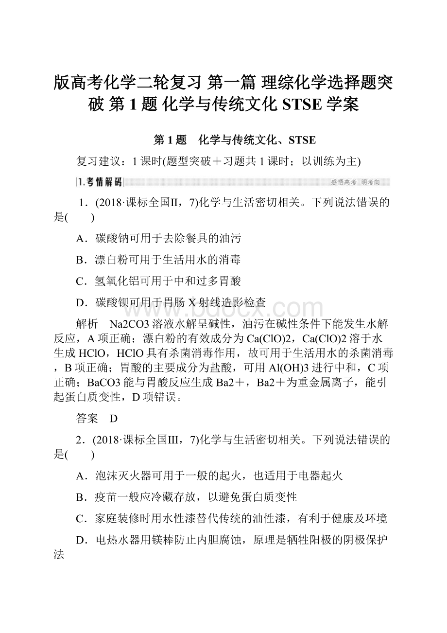 版高考化学二轮复习 第一篇 理综化学选择题突破 第1题 化学与传统文化STSE学案.docx