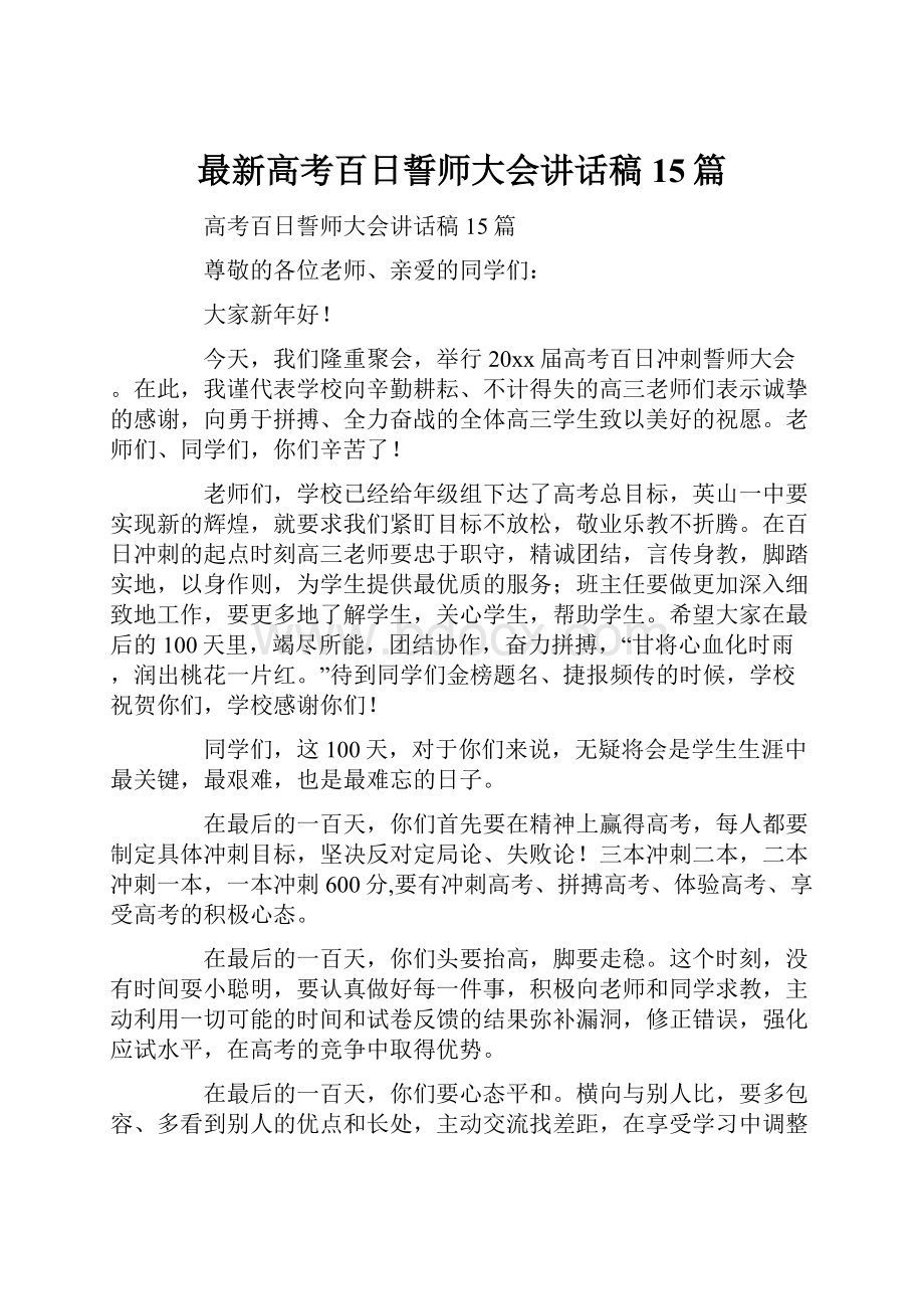 最新高考百日誓师大会讲话稿15篇.docx