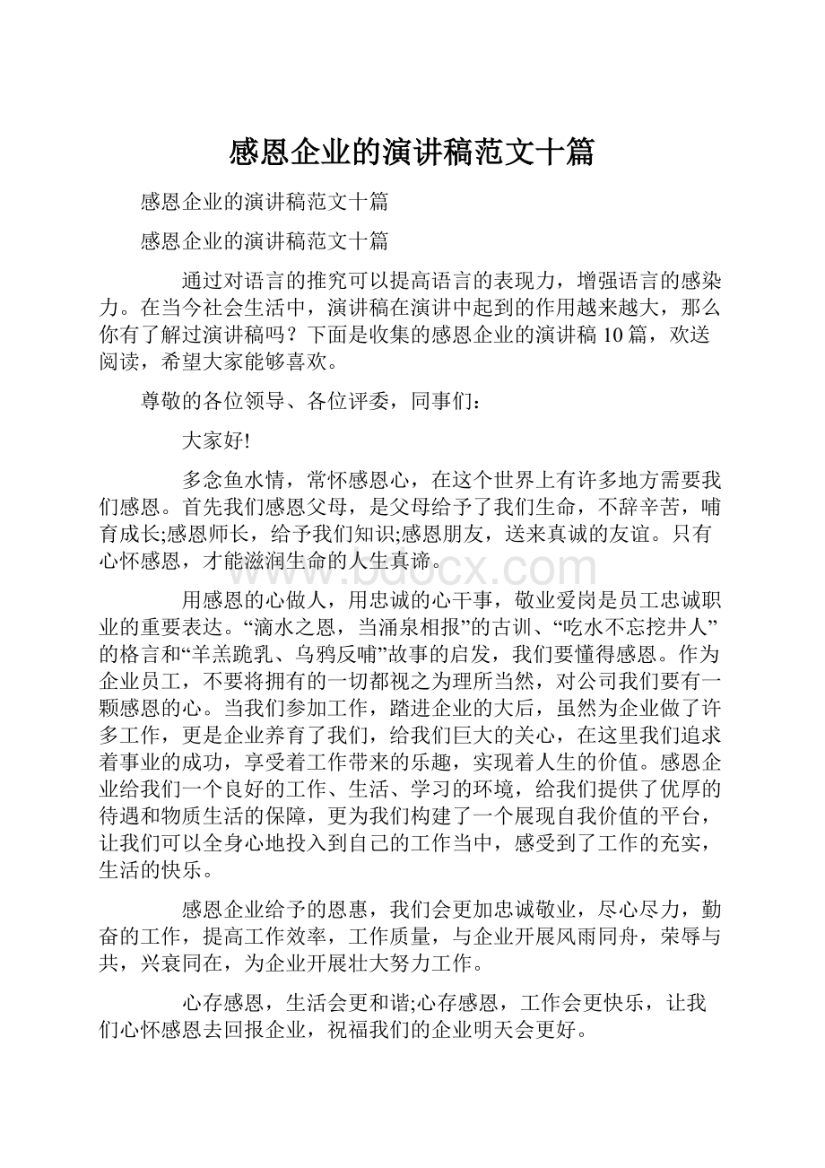 感恩企业的演讲稿范文十篇.docx_第1页