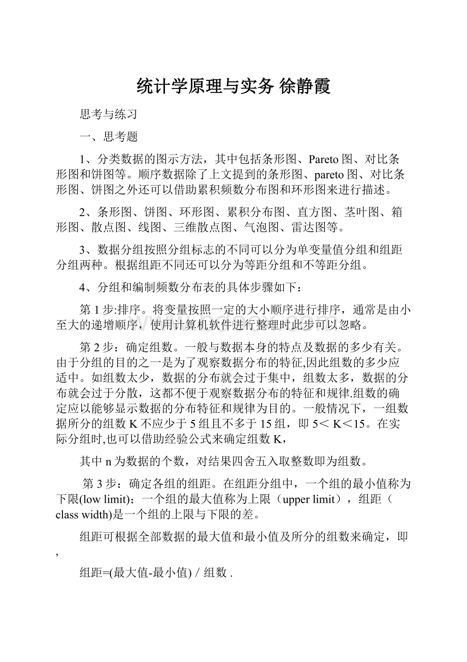 统计学原理与实务 徐静霞.docx