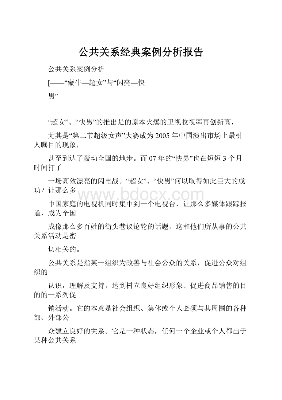 公共关系经典案例分析报告.docx