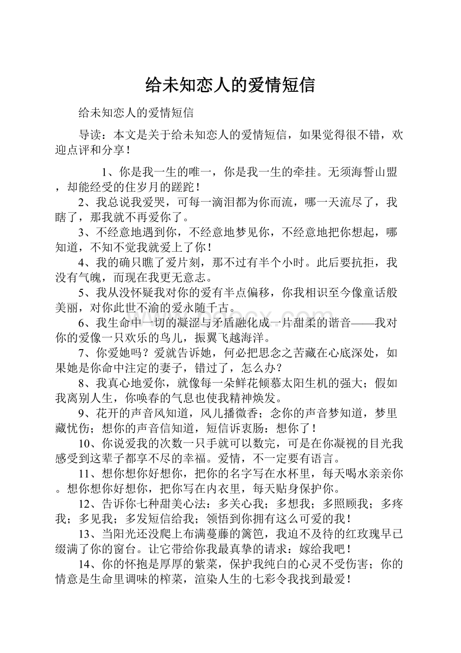 给未知恋人的爱情短信.docx_第1页