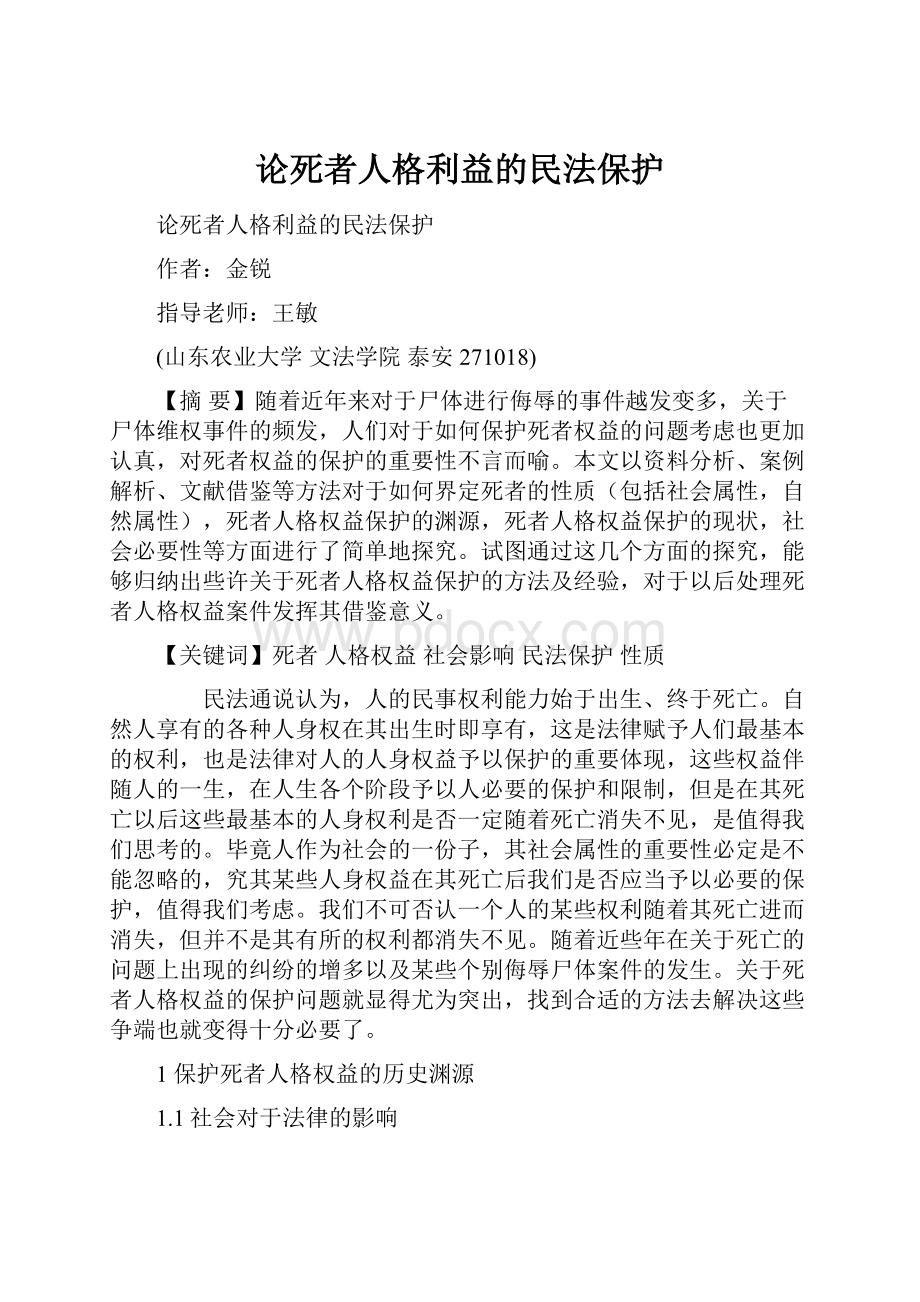 论死者人格利益的民法保护.docx_第1页