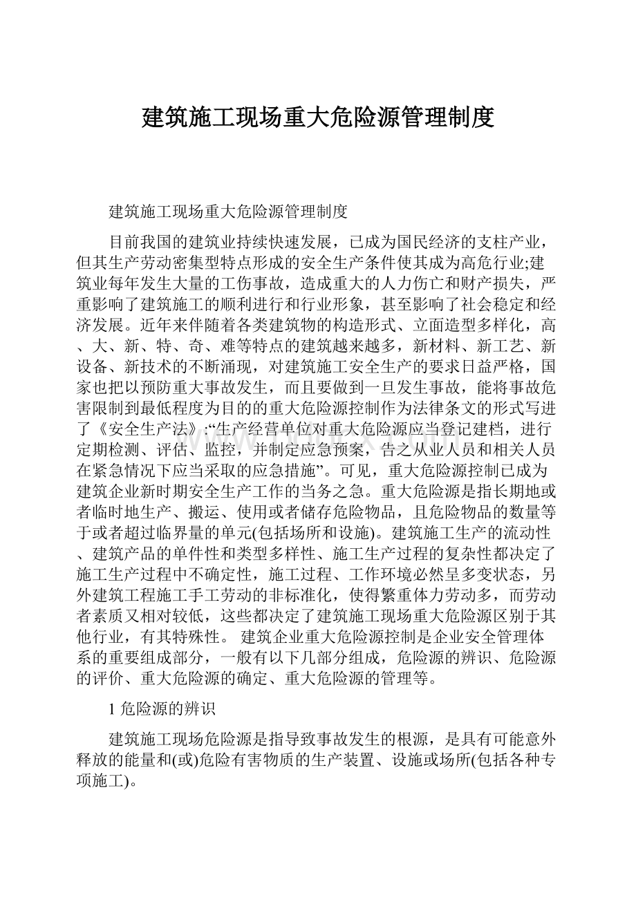 建筑施工现场重大危险源管理制度.docx_第1页