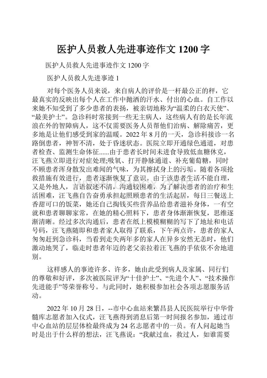 医护人员救人先进事迹作文1200字.docx