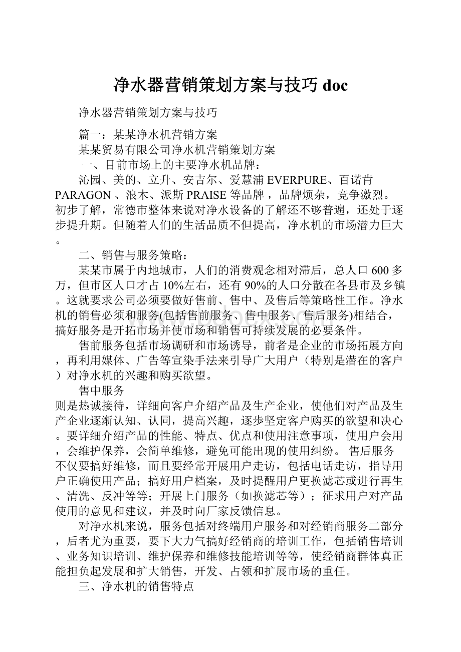 净水器营销策划方案与技巧doc.docx