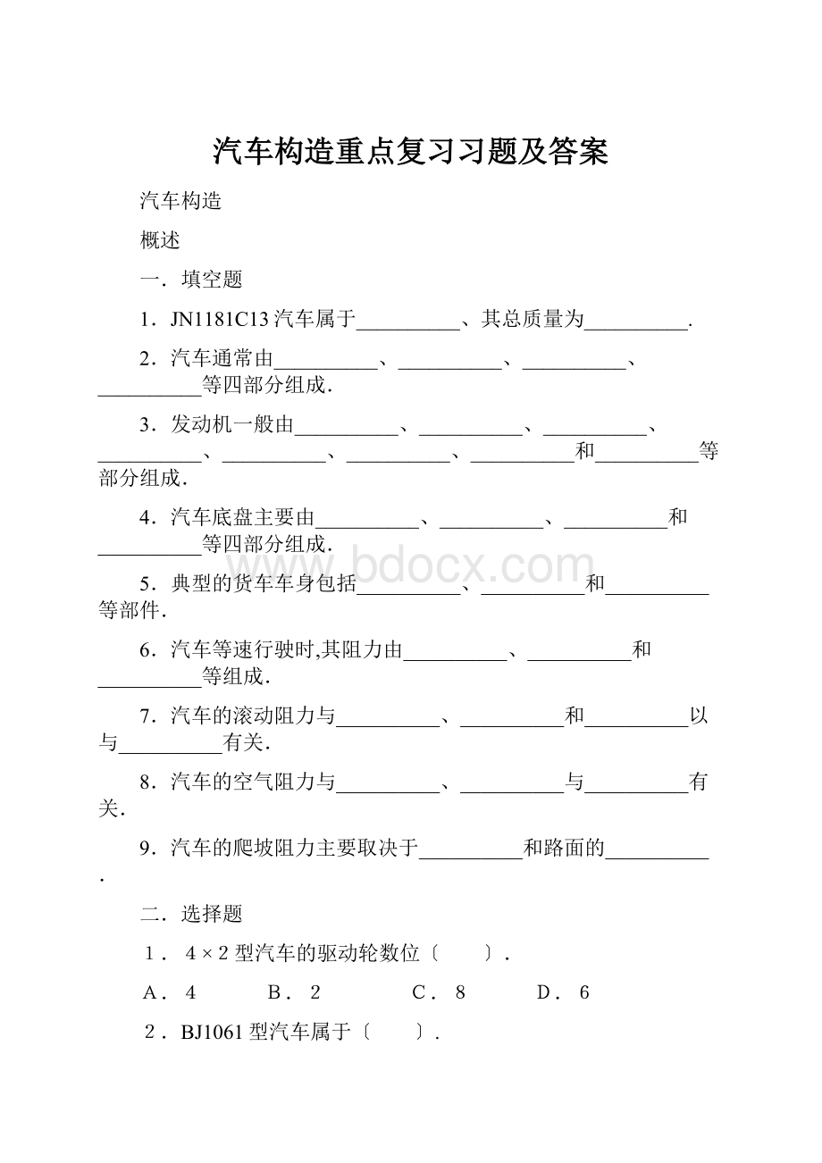 汽车构造重点复习习题及答案.docx_第1页