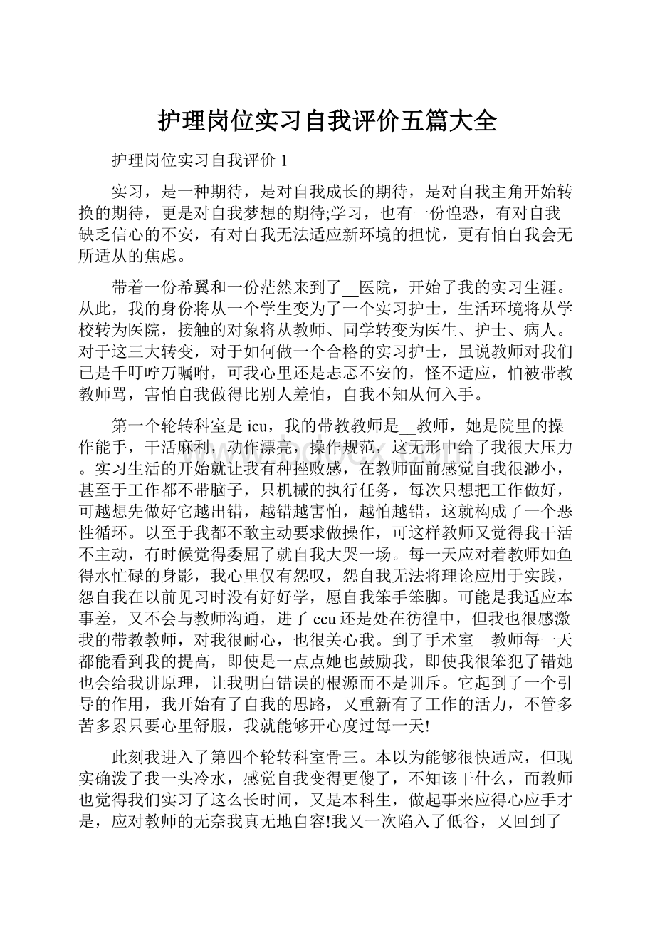 护理岗位实习自我评价五篇大全.docx_第1页