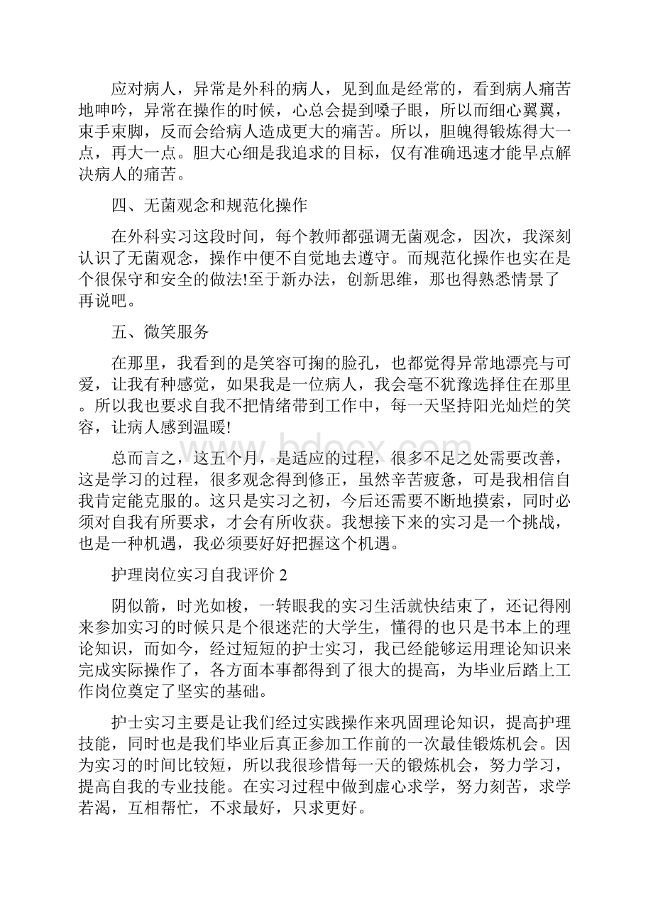 护理岗位实习自我评价五篇大全.docx_第3页