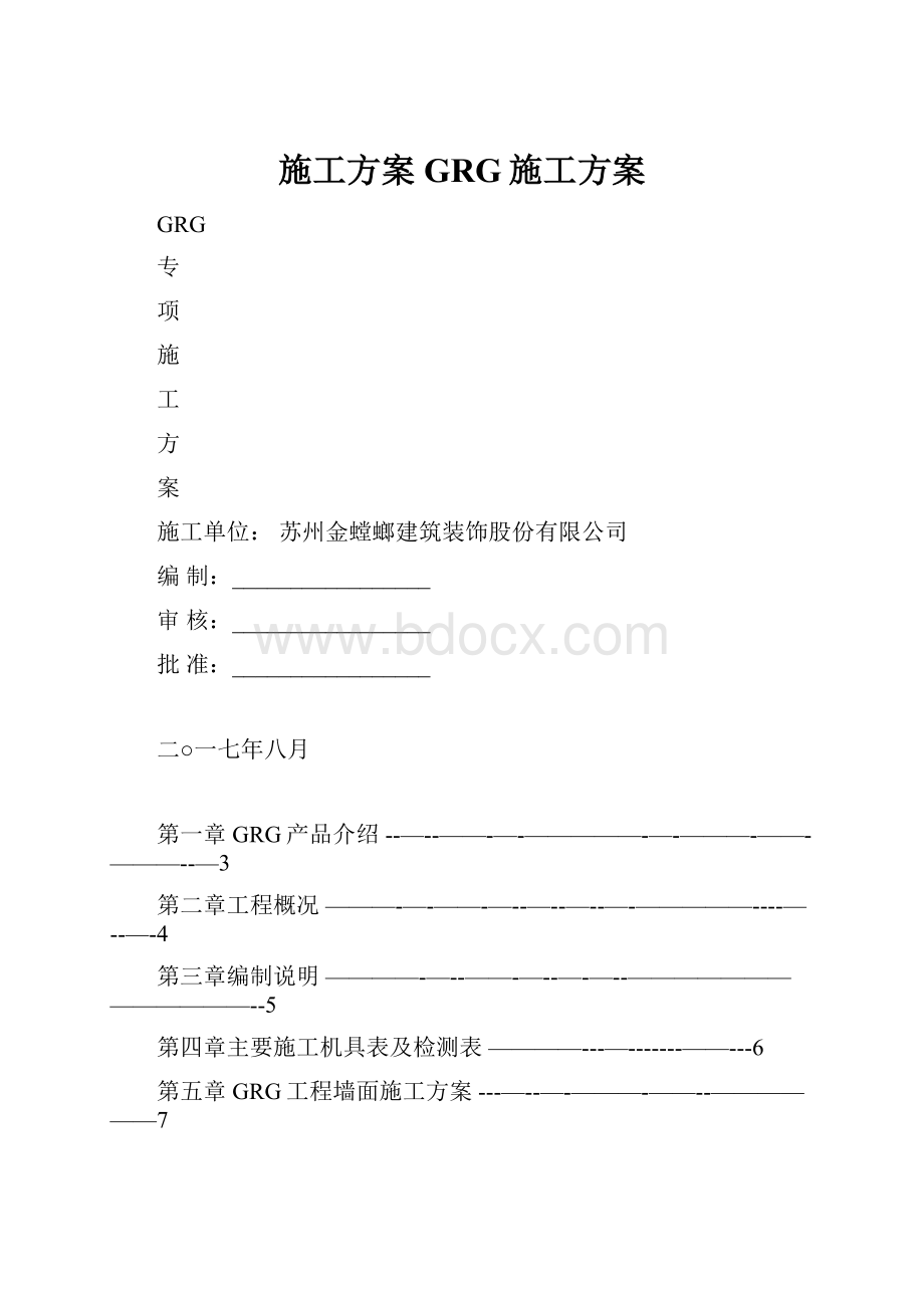 施工方案GRG施工方案.docx_第1页