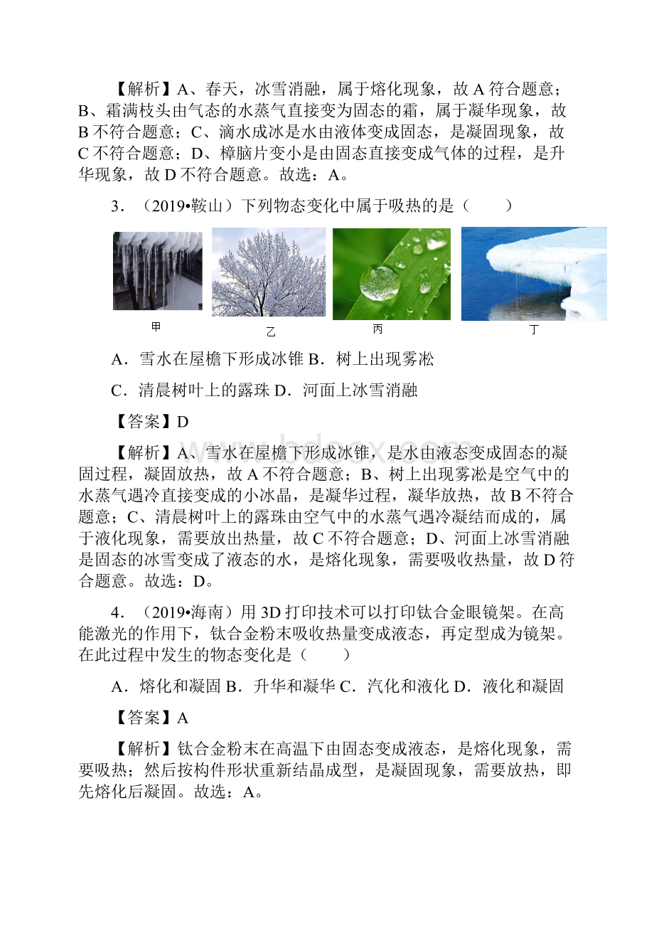 第03章 物态变化单元测试解析版.docx_第2页