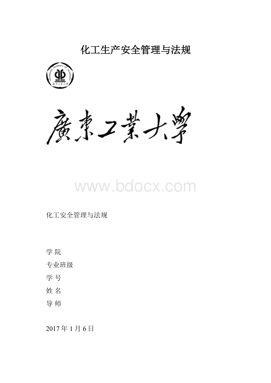 化工生产安全管理与法规.docx