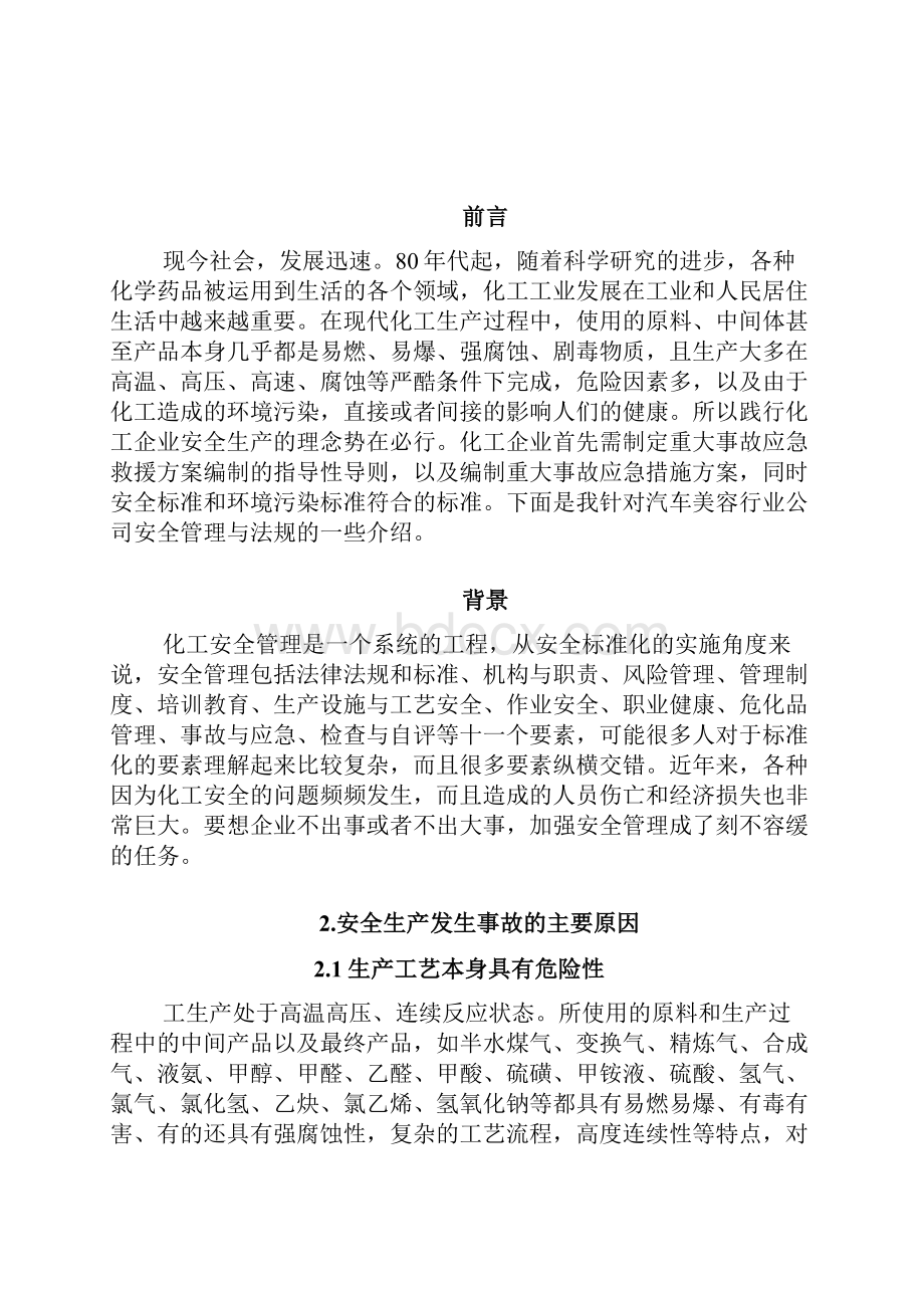 化工生产安全管理与法规.docx_第2页