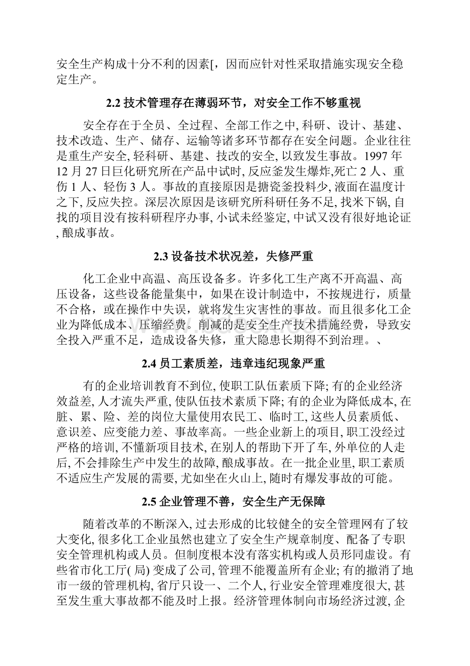 化工生产安全管理与法规.docx_第3页