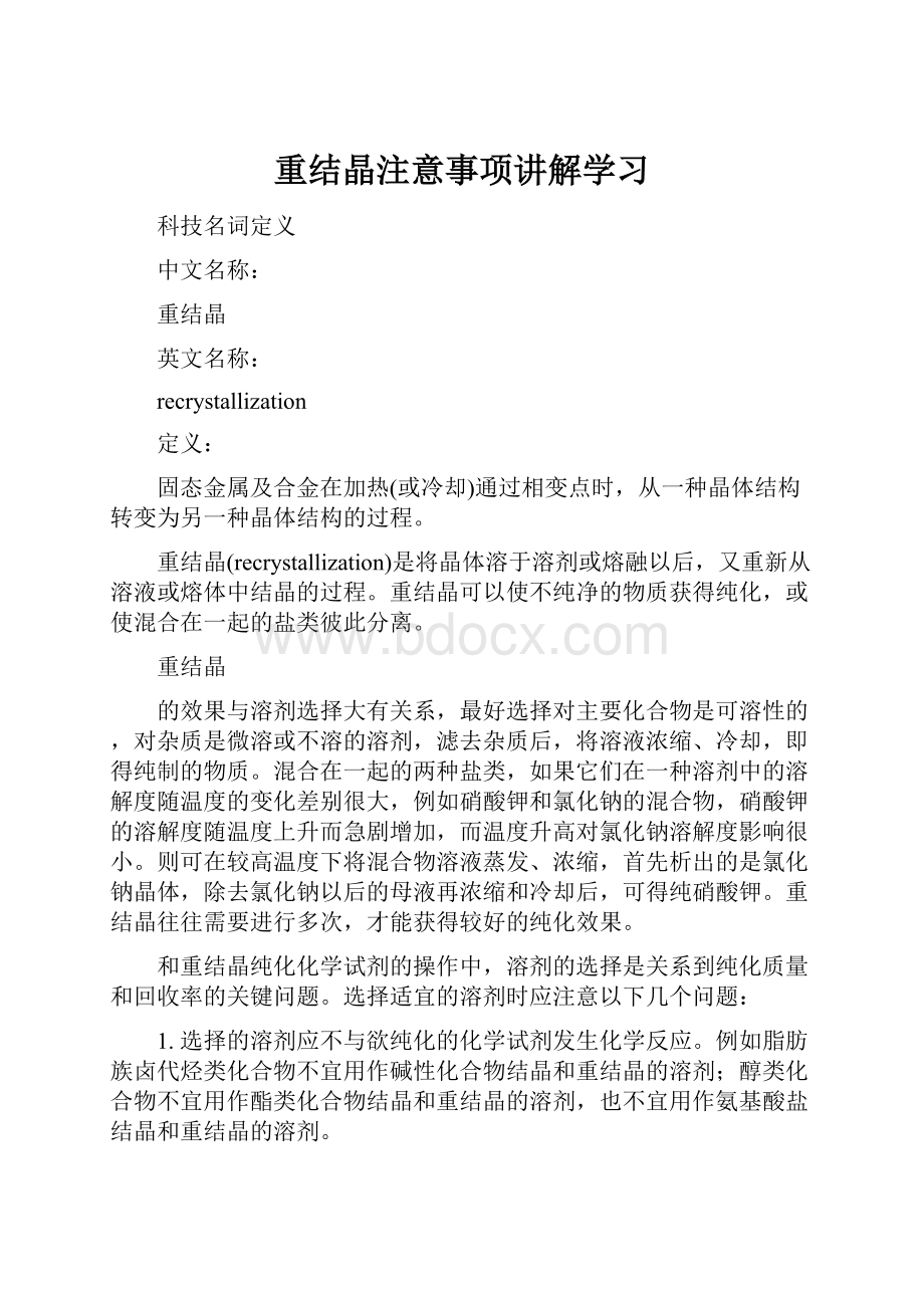 重结晶注意事项讲解学习.docx