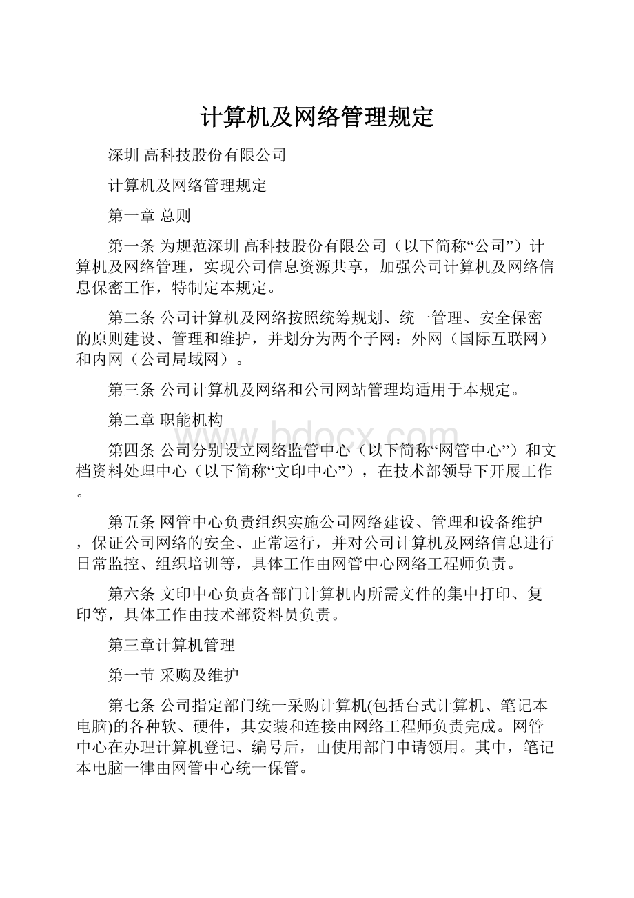 计算机及网络管理规定.docx_第1页