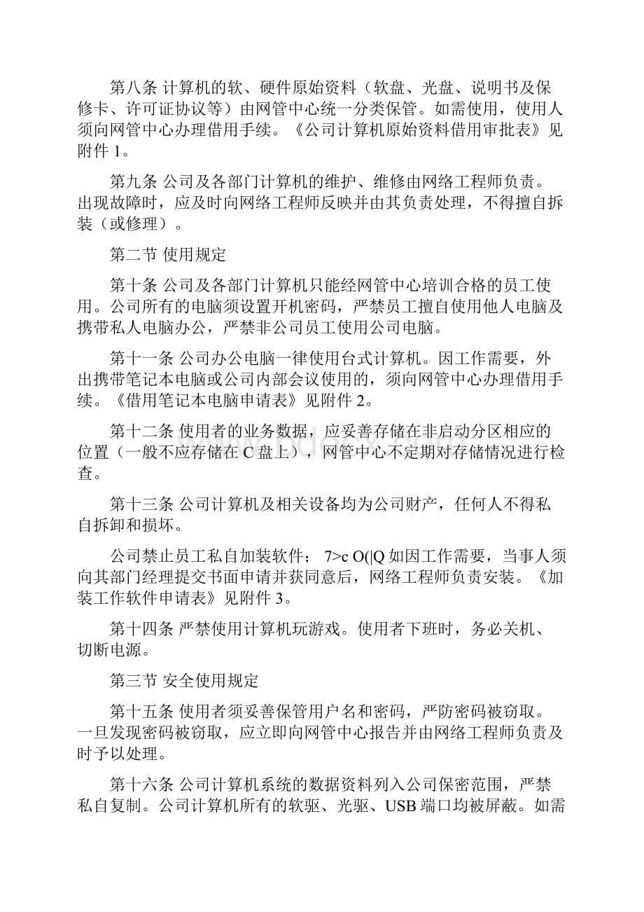 计算机及网络管理规定.docx_第2页