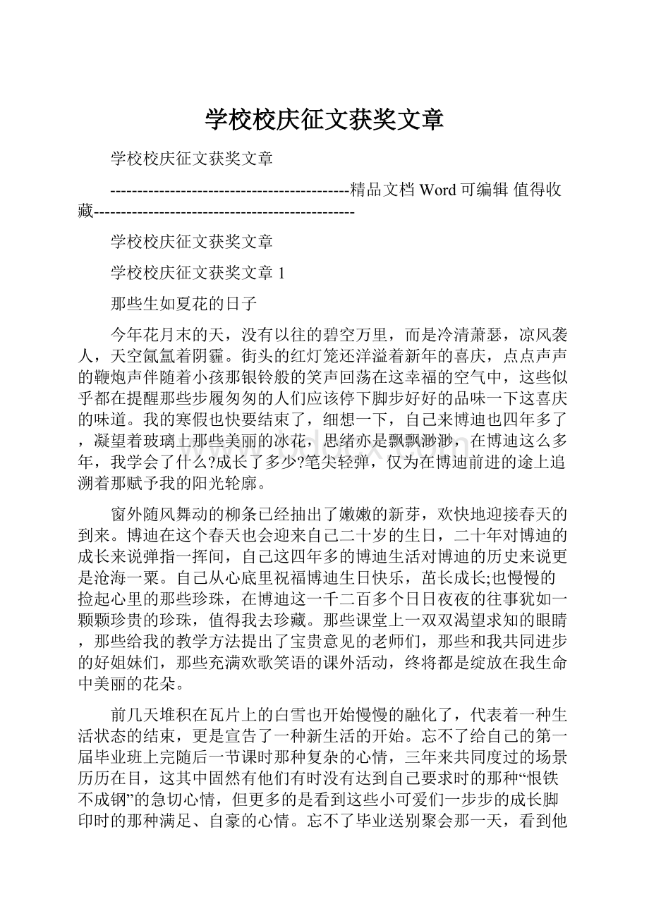 学校校庆征文获奖文章.docx